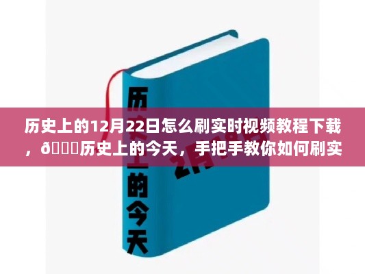 📅历史上的今天教你如何下载刷实时视频教程，小红书独家指南📱