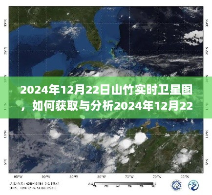 如何获取与分析2024年山竹实时卫星图，详细步骤指南及卫星图解读