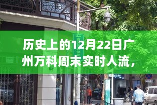 广州万科周末实时人流深度解析与观点阐述，历史视角下的12月22日观察