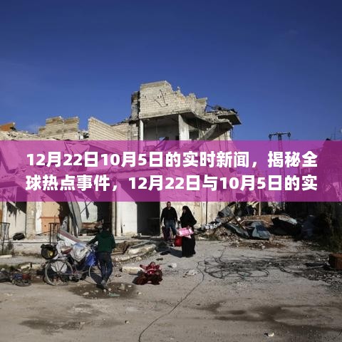 揭秘全球热点事件，实时新闻报道回顾与前瞻——从12月22日到10月5日的事件追踪报道