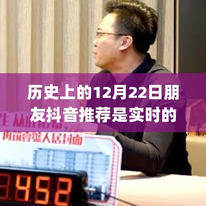 历史上的12月22日朋友抖音推荐实时性探讨，深度测评与用户体验分析