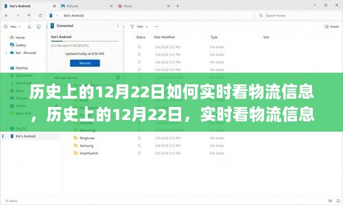 历史上的12月22日，实时物流信息的可能性与争议