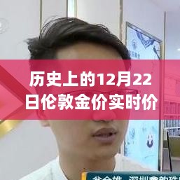 揭秘黄金市场背后的科技力量，伦敦金价实时走势回顾与追踪器全新体验