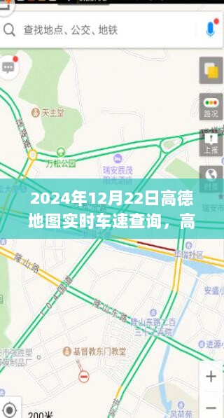 高德地图，实时车速查询，探寻自然美景的梦幻旅程