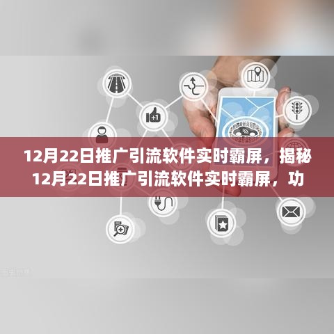 揭秘推广引流软件实时霸屏，功能亮点与趋势分析（12月22日版）