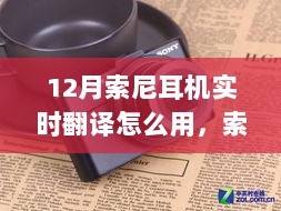 索尼耳机实时翻译功能深度解析与体验报告，12月最新指南