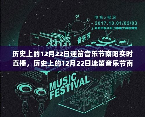 历史上的12月22日迷笛音乐节南阳盛况实时直播，文化与商业的交融庆典