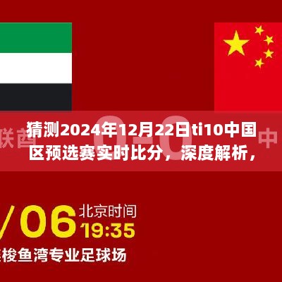 深度解析预测，2024年TI10中国区预选赛实时比分及赛事评测