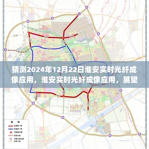 淮安实时光纤成像应用展望，科技前沿的淮安未来于2024年12月22日揭秘光纤成像新进展