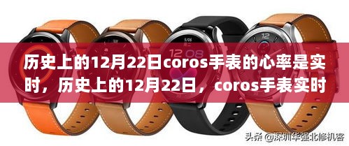 建议，历史上的12月22日，coros手表实时心率监测功能的发展及其深远影响。