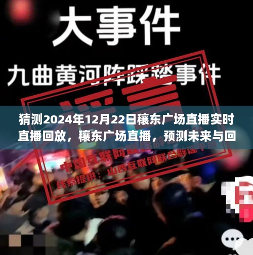 穰东广场直播回顾与展望，预测未来的价值，2024年直播回放揭秘