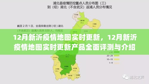 12月新沂疫情地图实时更新产品全面评测与介绍