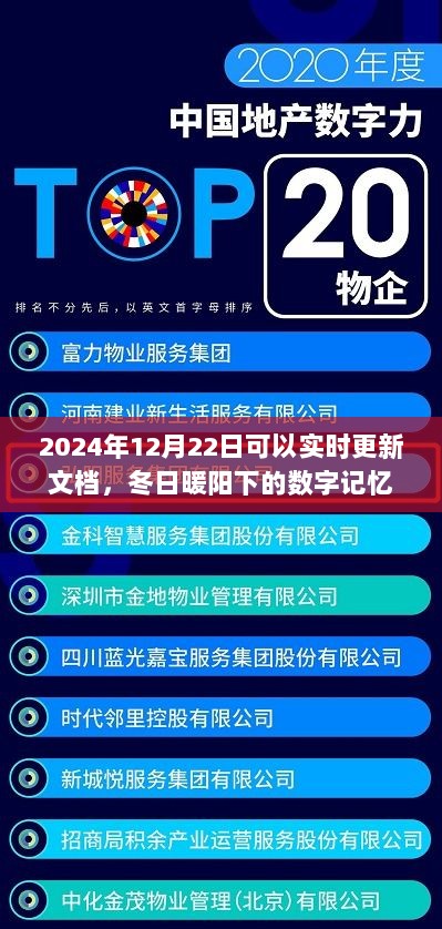 冬日暖阳下的数字记忆，实时更新文档见证深厚友情