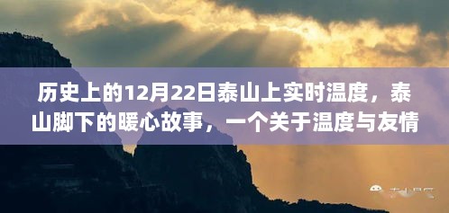 泰山脚下暖心故事，温度与友情的温馨回忆——12月22日实时温度揭秘