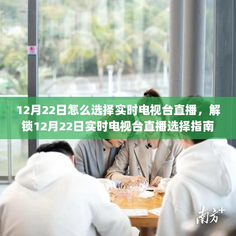 解锁12月22日实时电视台直播指南，小红书教你轻松观看