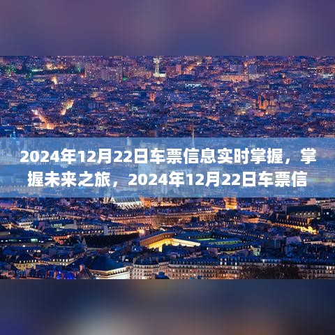 精准掌握未来之旅，2024年12月22日车票信息深度解析与多方观点探讨