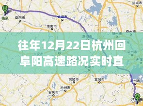 杭州回阜阳高速路况实时直播回顾与解析，历年12月22日路况一览​​​​