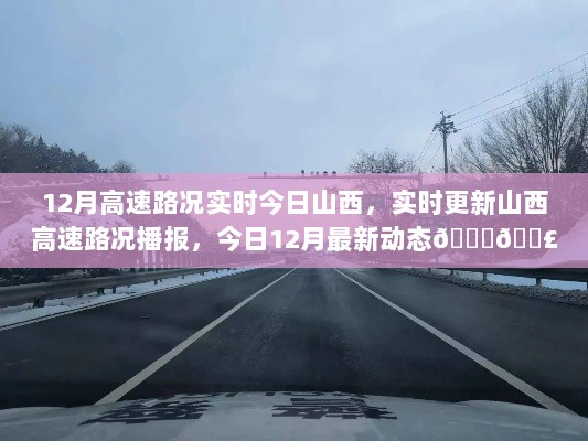 最新动态，山西高速路况播报实时更新，今日路况实时播报在行动