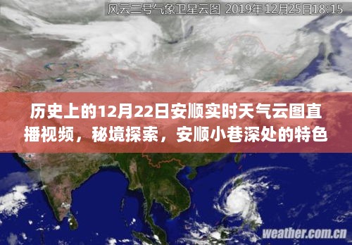 秘境探索，安顺小巷特色小店与实时天气云图直播回顾——历史12月22日直播纪实