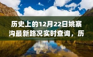 历史上的12月22日姚寨沟路况实时更新与心灵平静之旅