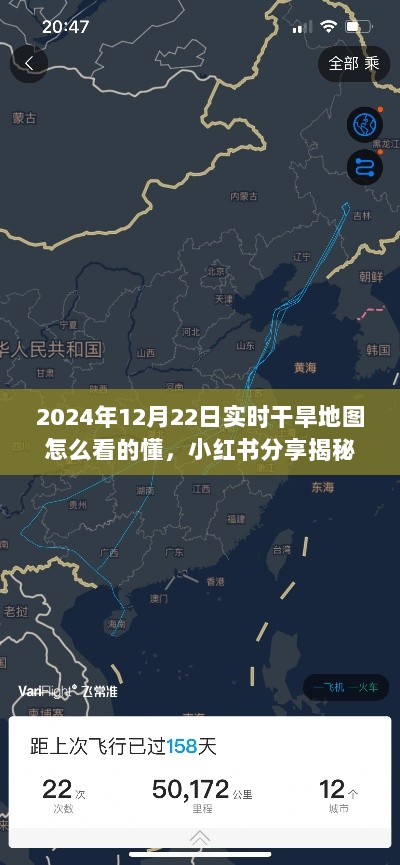 如何解读2024年12月22日实时干旱地图，小红书一分钟教程，助你成为专家！