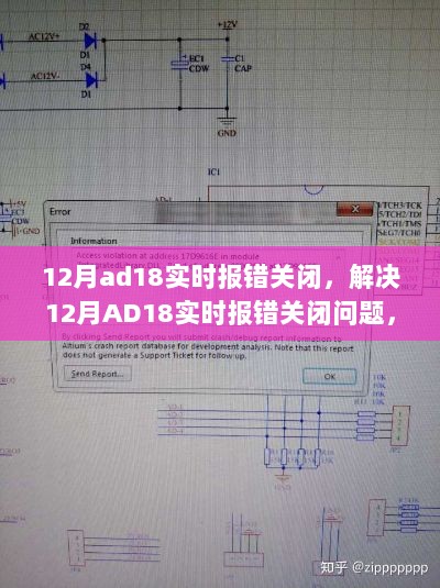 解决12月AD18实时报错关闭问题全面指南