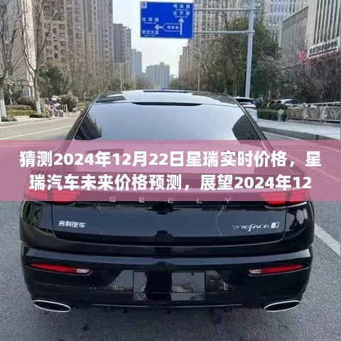 2024年12月22日星瑞汽车实时价格预测与未来走势展望