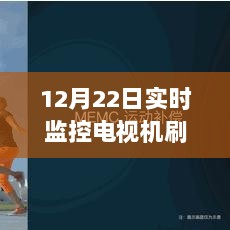 12月22日电视机刷新率监控全攻略，从初学者到进阶用户指南