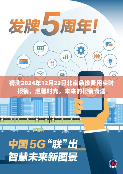 未来报销奇遇，北京急诊费用实时报销预测与温馨时光展望（2024年12月22日）