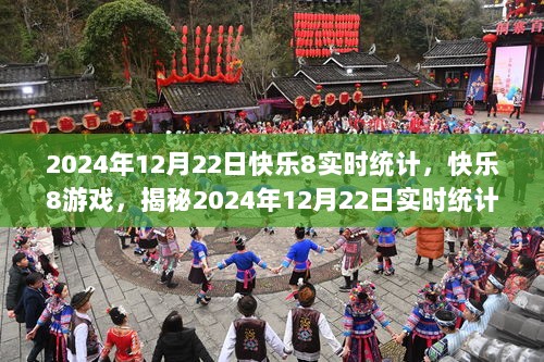 揭秘快乐8游戏，2024年12月22日实时统计数据与精彩瞬间回顾