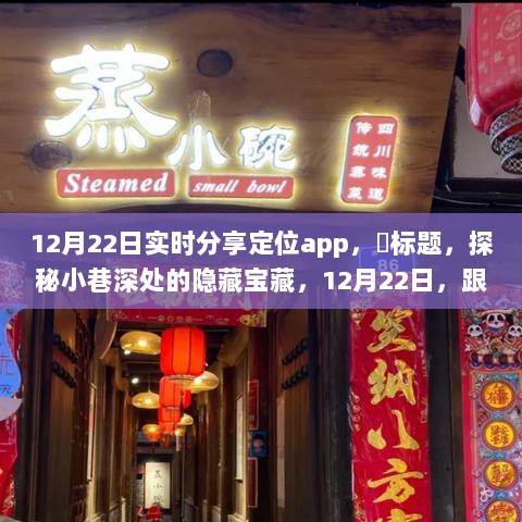 探秘定位App，发现小巷深处的隐藏宝藏，特色小店的独特魅力（12月22日分享）