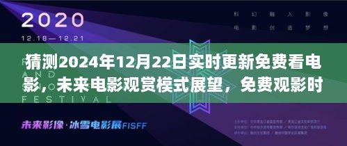 未来电影观赏模式展望，免费观影时代的来临与影响分析（预测至2024年12月22日实时更新）