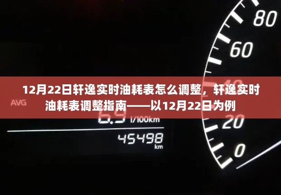 轩逸实时油耗表调整指南，以12月22日为例详解如何调整轩逸实时油耗表