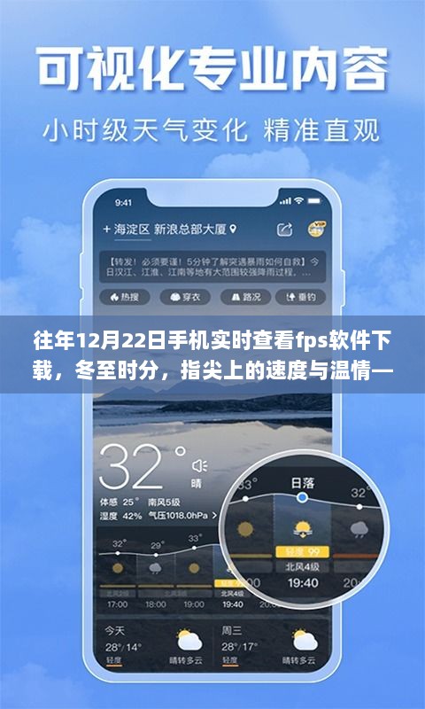 冬至FPS软件下载之旅，指尖速度与温情的交汇