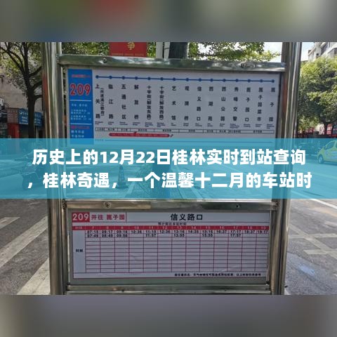 桂林车站时光，历史上的十二月二十二日实时到站奇遇纪实