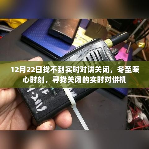 冬至暖心时刻，寻找关闭的实时对讲机，解锁暖心故事