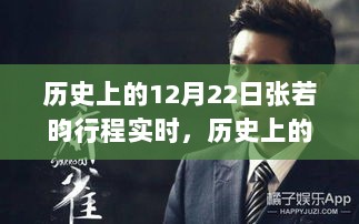 张若昀12月22日行程轨迹揭秘，探寻历史行程与今日的他