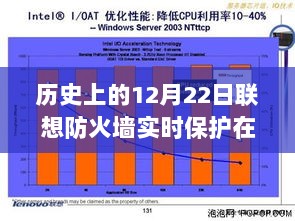 联想防火墙实时保护的历史演变与实时保护功能的探索历程回顾