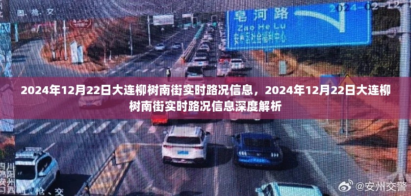 2024年12月22日大连柳树南街实时路况信息及深度解析