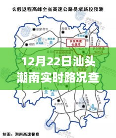 12月22日汕头潮南实时路况查询及出行必备指南