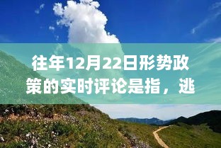 往年12月22日形势政策下的心灵之旅，逃离尘嚣探寻自然美景的实时评论