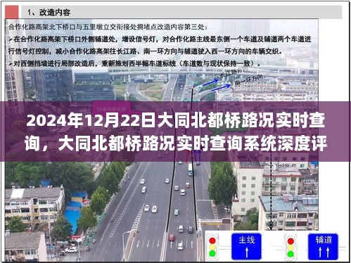 大同北都桥实时路况查询系统深度评测与介绍 —— 以大同北都桥路况实时查询为例（2024年12月22日）