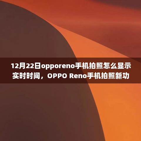 OPPO Reno手机拍照实时时间水印功能揭秘，定格精彩瞬间