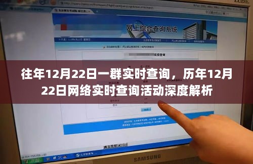 历年12月22日网络实时查询活动深度解析与回顾