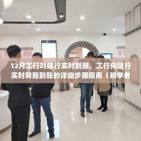 工行向建行实时转账到账指南，详细步骤适用于初学者与进阶用户