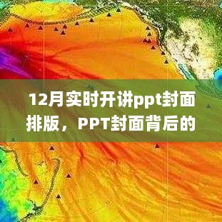 PPT封面背后的故事，十二月实时开讲之夜