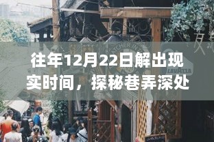 揭秘时光小店，往年12月22日的现实时间魔法探索之旅