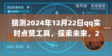 深度解析，探索未来QQ实时点赞工具在2024年12月22日的可能性