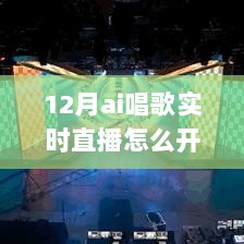 12月AI唱歌实时直播开启攻略，从初学者到进阶用户的全方位指南