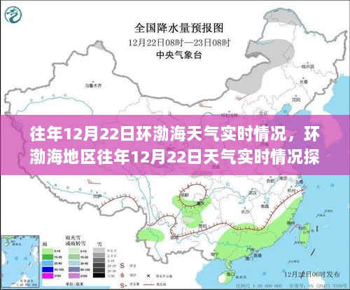 环渤海地区往年12月22日天气实时情况探析与观点分享